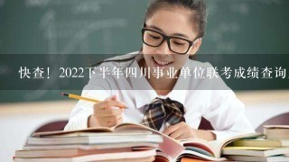 快查！2022下半年四川事业单位联考成绩查询入口