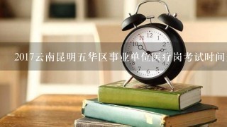 2017云南昆明五华区事业单位医疗岗考试时间是什么时候