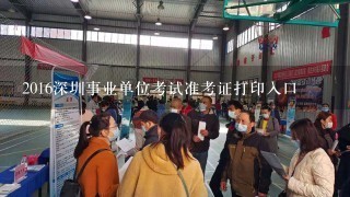 2016深圳事业单位考试准考证打印入口