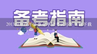 2013山东茌平县事业单位考试历年真题下载
