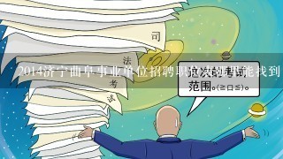 2014济宁曲阜事业单位招聘职位表哪里能找到