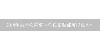 2018年泉州安溪事业单位招聘都可以报名？