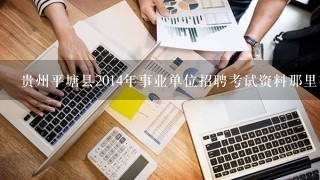 贵州平塘县2014年事业单位招聘考试资料那里有？