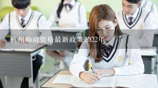 杭州购房资格最新政策2022年