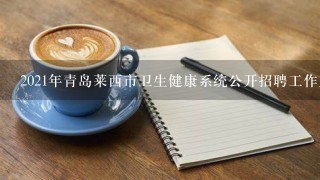 2021年青岛莱西市卫生健康系统公开招聘工作人员面试