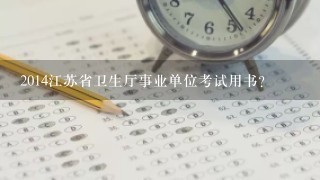 2014江苏省卫生厅事业单位考试用书？