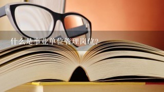 什么是事业单位管理岗位？