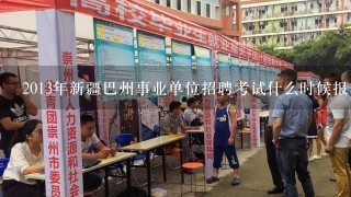 2013年新疆巴州事业单位招聘考试什么时候报名?给个报名入口吧?