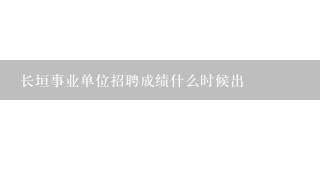 长垣事业单位招聘成绩什么时候出