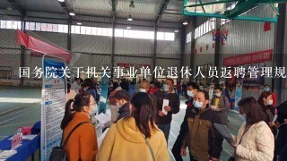 国务院关于机关事业单位退休人员返聘管理规定