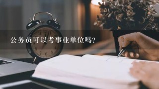 公务员可以考事业单位吗?