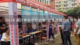 2014年南昌事业单位招聘 安义县体检时间和地点