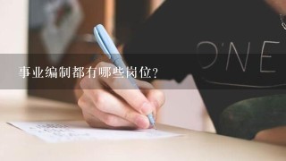 事业编制都有哪些岗位?