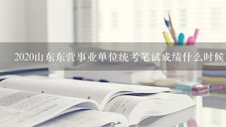 2020山东东营事业单位统考笔试成绩什么时候可以查询？