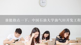 谁能指点一下，中国石油大学油气田开发工程的博士毕业好找工作吗，可以找什么样的单位？谢谢了