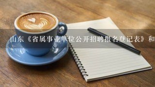 山东《省属事业单位公开招聘报名登记表》和《应聘事