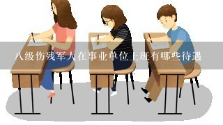 八级伤残军人在事业单位上班有哪些待遇