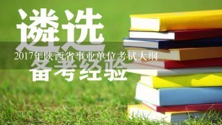 2017年陕西省事业单位考试大纲