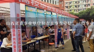 山西省直事业单位和市直事业单位、一般事业单位招聘