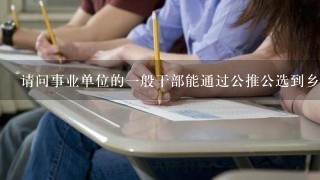 请问事业单位的一般干部能通过公推公选到乡镇任职吗？