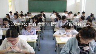 求2020中公教育教师资格证小学视频百度云