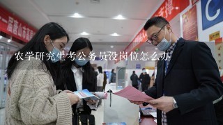 农学研究生考公务员没岗位怎么办