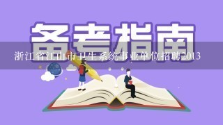 浙江省江山市卫生系统事业单位招聘2013