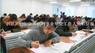 泗县2010年公开招聘事业单位工作人员职位报名表在哪里下载