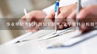 事业单位考试行测知识题库:文字资料分析题与答案