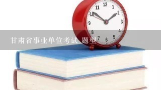 甘肃省事业单位考试 题型