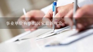 事业单位病事假国家最新规定