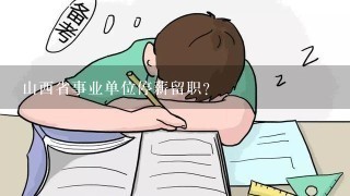 山西省事业单位停薪留职？