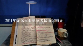 2011年无锡事业单位考试面试辅导