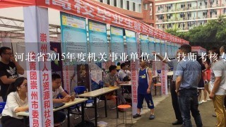 河北省2015年度机关事业单位工人 技师考核专用书