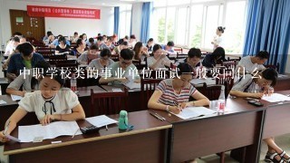 中职学校类的事业单位面试一般要问什么