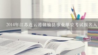 2014年江苏连云港赣榆县事业单位考试报名入口 笔试真题