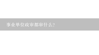 事业单位政审都审什么？