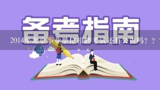 2014年北京事业单位招聘考试还有公告吗？？？