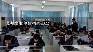 苏州事业单位招聘2022