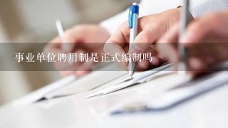 事业单位聘用制是正式编制吗