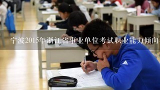 宁波2015年浙江省事业单位考试职业能力倾向测验（A