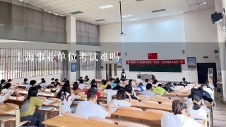 上海事业单位考试难吗
