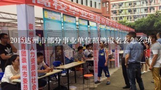 2015达州市部分事业单位招聘报名表怎么填