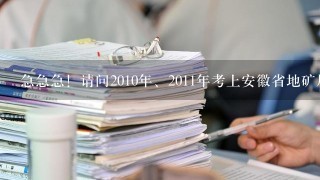 急急急！请问2010年、2011年考上安徽省地矿局直属事业单位的朋友，都是什么时候签约上班的啊！