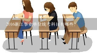 2016浙江事业单位统考科目有哪些？