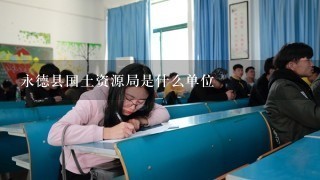 永德县国土资源局是什么单位