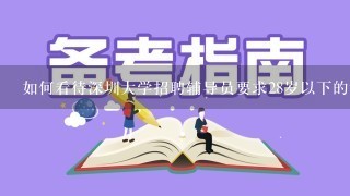如何看待深圳大学招聘辅导员要求28岁以下的博士？
