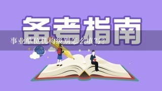 事业单位机构级别怎么填写？