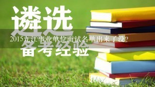 2015九江事业单位面试名单出来了没？