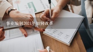 事业编制2021年如何改革